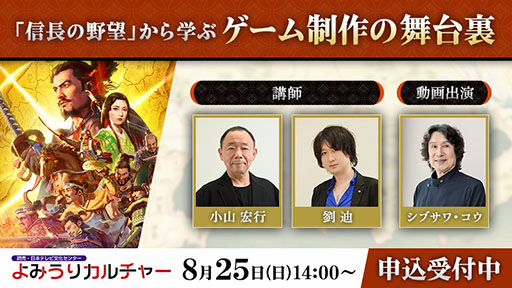画像ギャラリー No.001のサムネイル画像 / 「信長の野望」を教材にゲーム制作の過程や舞台裏を学べる講座，8月25日に読売新聞東京本社で開催