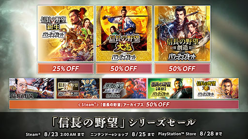 画像ギャラリー No.001のサムネイル画像 / 「信長の野望」シリーズを対象としたセールがSteam,PS Store,ニンテンドーeショップで開催中。最新作「新生WPK」は25%オフの8910円