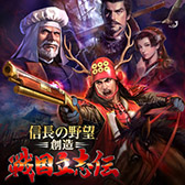 画像ギャラリー No.006のサムネイル画像 / 「信長の野望」シリーズを対象としたセールがSteam,PS Store,ニンテンドーeショップで開催中。最新作「新生WPK」は25%オフの8910円