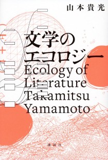 画像ギャラリー No.002のサムネイル画像 / 古典文学の中にゲーム的な構造を見出す「文学のエコロジー」（ゲーマーのためのブックガイド：第33回）