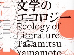 古典文学の中にゲーム的な構造を見出す「文学のエコロジー」（ゲーマーのためのブックガイド：第33回）