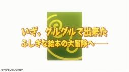 画像ギャラリー No.007のサムネイル画像 / 「魔法陣グルグル ほしくず大冒険」ニケやククリらメインキャラクターが登場するティザーPVを公開。冒険の舞台“絵本の世界”を紹介