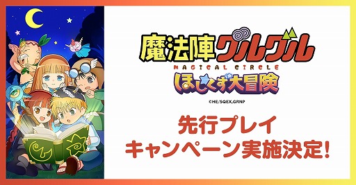 画像ギャラリー No.001のサムネイル画像 / 新作ブラウザゲーム「魔法陣グルグル ほしくず大冒険」先行プレイキャンペーンを10月26日に開始。募集人数は5000名