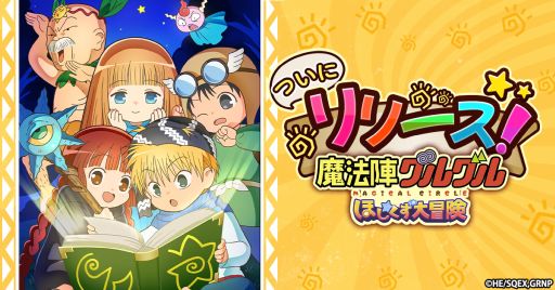 画像ギャラリー No.001のサムネイル画像 / 「魔法陣グルグル ほしくず大冒険」，本日サービス開始。事前登録キャンペーンの報酬としてSSSRおともだち「ククリ（ケモミミ）」がもらえる