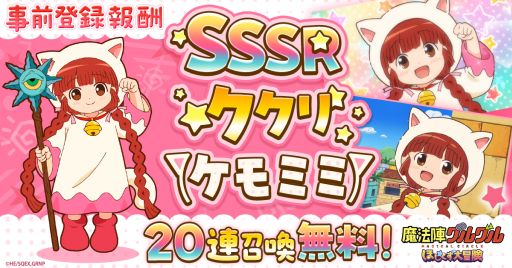 画像ギャラリー No.002のサムネイル画像 / 「魔法陣グルグル ほしくず大冒険」，本日サービス開始。事前登録キャンペーンの報酬としてSSSRおともだち「ククリ（ケモミミ）」がもらえる