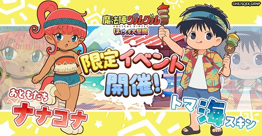 画像ギャラリー No.001のサムネイル画像 / 「魔法陣グルグル ほしくず大冒険」,LRのお友達ナナコナとトマの新スキン「海」が登場