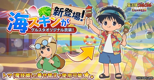 画像ギャラリー No.003のサムネイル画像 / 「魔法陣グルグル ほしくず大冒険」,LRのお友達ナナコナとトマの新スキン「海」が登場