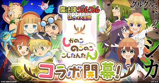 画像ギャラリー No.001のサムネイル画像 / 「魔法陣グルグル ほしくず大冒険」,アニメ「しかのこのこのここしたんたん」とのコラボを10月18日に開始