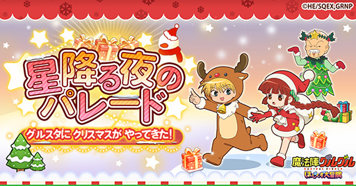 画像ギャラリー No.001のサムネイル画像 / 「魔法陣グルグル ほしくず大冒険」，ニケ，ククリ，キタキタおやじのスキンが手に入るクリスマスイベントを開始