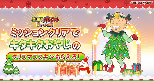 画像ギャラリー No.002のサムネイル画像 / 「魔法陣グルグル ほしくず大冒険」，ニケ，ククリ，キタキタおやじのスキンが手に入るクリスマスイベントを開始
