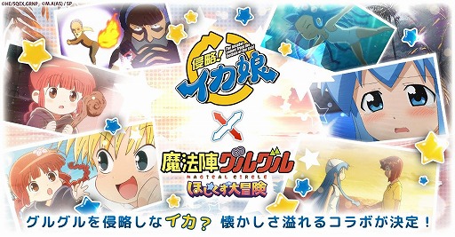 画像ギャラリー No.001のサムネイル画像 / 「魔法陣グルグル ほしくず大冒険」×TVアニメ「侵略！イカ娘」コラボイベントを2月28日から開催。イカ娘，栄子，千鶴が参戦