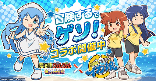 画像ギャラリー No.001のサムネイル画像 / 「魔法陣グルグル ほしくず大冒険」,アニメ「侵略!イカ娘」とのコラボを開始