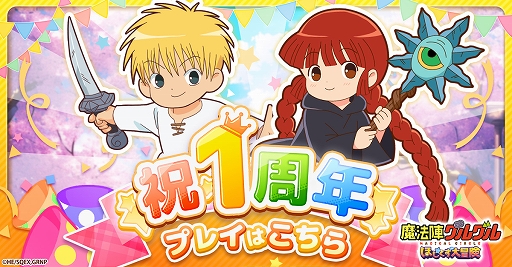 画像ギャラリー No.001のサムネイル画像 / 「魔法陣グルグル ほしくず大冒険」，1周年記念キャンペーンを開催。新キャラや期間限定スキンが登場