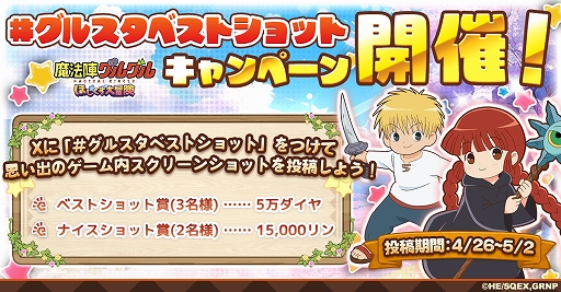 画像ギャラリー No.003のサムネイル画像 / 「魔法陣グルグル ほしくず大冒険」，1周年記念キャンペーンを開催。新キャラや期間限定スキンが登場
