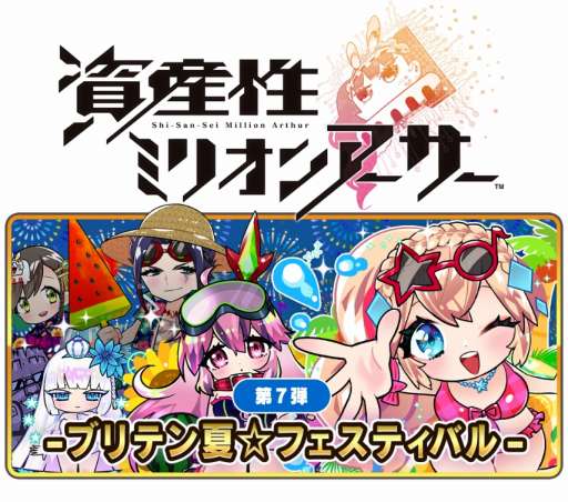画像ギャラリー No.001のサムネイル画像 / NFTデジタルシール「資産性ミリオンアーサー」，第7弾「ブリテン夏☆フェスティバル」を7月28日より期間限定で発売