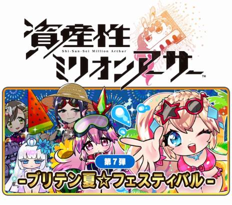 画像ギャラリー No.004のサムネイル画像 / NFTデジタルシール「資産性ミリオンアーサー」，第7弾「ブリテン夏☆フェスティバル」を7月28日より期間限定で発売