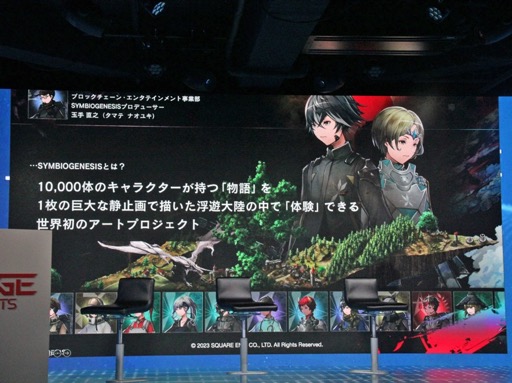 画像ギャラリー No.003のサムネイル画像 / Web3ゲームをどう作り,どう届けるか。スクウェア・エニックスが「資産性ミリオンアーサー」「SYMBIOGENESIS」で狙い,学んだこととは?