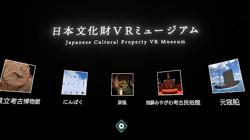 画像ギャラリー No.002のサムネイル画像 / 文化財を直接手に取って詳しく眺められるVRソフト「日本文化財VRミュージアム」のストアページがSteamでオープン