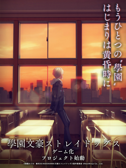 画像ギャラリー No.001のサムネイル画像 / もうひとつの文ストがスマホで始動。新作ゲーム「學園文豪ストレイドッグス(仮)」プロジェクト発表