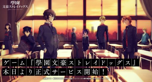 画像ギャラリー No.001のサムネイル画像 / アニメ「文豪ストレイドッグス」で活躍する文豪たちによる青春ADV「學園文豪ストレイドッグス」,正式サービスを開始