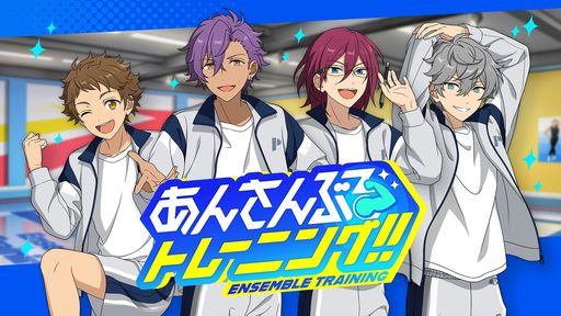 画像ギャラリー No.001のサムネイル画像 / 51人のアイドルたちと楽曲に合わせて楽しくトレーニング。ミニアプリ「あんさんぶるトレーニング！！」配信開始