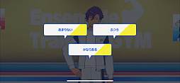 画像ギャラリー No.005のサムネイル画像 / 「あんさんぶるトレーニング！！」をリリースから３か月続けていたら……ボディメイクの喜びとアイドルの気高さを見た