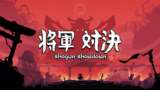 画像ギャラリー No.002のサムネイル画像 / 「将軍 対決」「ガーラント：冒険物語」「火山の娘」など7作品を試遊展示。ガメラゲームズ，BitSummit Let’s Go!!の出展情報を公開