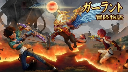 画像ギャラリー No.005のサムネイル画像 / 「将軍 対決」「ガーラント：冒険物語」「火山の娘」など7作品を試遊展示。ガメラゲームズ，BitSummit Let’s Go!!の出展情報を公開