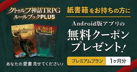 画像ギャラリー No.003のサムネイル画像 / 「クトゥルフ神話TRPG ルールブックPLUS」のAndroid版がリリース。紙書籍の所持者向けに1か月無料クーポンを配布