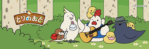 画像ギャラリー No.001のサムネイル画像 / 楽器が得意な鳥たちを集めて演奏会を開こう。あつめシリーズの最新作「とりのおと」が4月14日にリリース