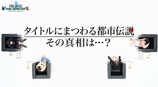 画像ギャラリー No.003のサムネイル画像 / PS4/Switch版「FF ピクセルリマスター」本日配信。”生みの親”坂口博信氏を迎えて,開発当時を振り返る対談動画も公開