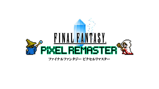画像ギャラリー No.001のサムネイル画像 / 「ファイナルファンタジー ピクセルリマスター」6作品がPS4&Switchに登場。国産RPGの金字塔を次代へとつなぐシリーズの魅力を徹底解説