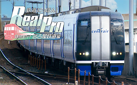 画像ギャラリー No.001のサムネイル画像 / PS4版「鉄道にっぽん！Real Pro 特急走行！名古屋鉄道編」，6月22日リリース。発売を記念したキャンペーンがスタート
