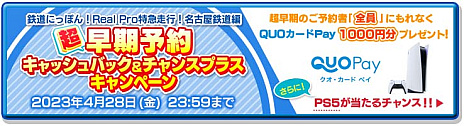 画像ギャラリー No.002のサムネイル画像 / PS4版「鉄道にっぽん！Real Pro 特急走行！名古屋鉄道編」，6月22日リリース。発売を記念したキャンペーンがスタート