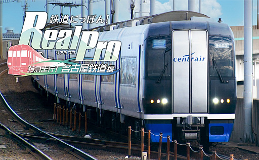 画像ギャラリー No.010のサムネイル画像 / PS4版「鉄道にっぽん！Real Pro 特急走行！名古屋鉄道編」，6月22日リリース。発売を記念したキャンペーンがスタート
