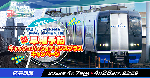 画像ギャラリー No.011のサムネイル画像 / PS4版「鉄道にっぽん！Real Pro 特急走行！名古屋鉄道編」，6月22日リリース。発売を記念したキャンペーンがスタート