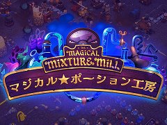 アイテム屋にも自動化の波。ポーション製造ラインを作る経営シム「マジカル★ポーション工房」，早期アクセスを開始。4月13日まで20％オフ