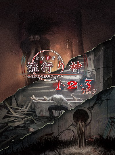 画像ギャラリー No.001のサムネイル画像 / シリーズ3作品を収録した「流行り神1・2・3パック」がPS5 / PS4 / Switchで7月27日発売。ダウンロード版はタイトル別の販売を予定