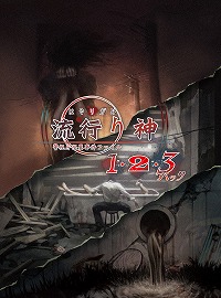 画像ギャラリー No.030のサムネイル画像 / シリーズ3作品を収録した「流行り神1・2・3パック」がPS5 / PS4 / Switchで7月27日発売。ダウンロード版はタイトル別の販売を予定