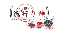 画像ギャラリー No.003のサムネイル画像 / 「流行り神1・2・3パック」×「青十字病院」,ホラー2タイトルがコラボ。BitSummit2023でのステッカー配布や,Twitterキャンペーンを実施