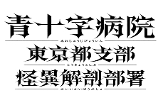 画像ギャラリー No.004のサムネイル画像 / 「流行り神1・2・3パック」×「青十字病院」,ホラー2タイトルがコラボ。BitSummit2023でのステッカー配布や,Twitterキャンペーンを実施