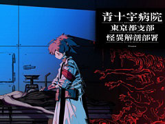 「流行り神1・2・3パック」×「青十字病院」，ホラー2タイトルがコラボ。BitSummit2023でのステッカー配布や，Twitterキャンペーンを実施