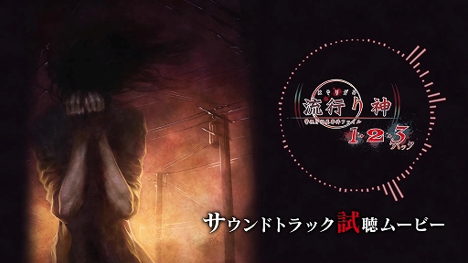 画像ギャラリー No.002のサムネイル画像 / 「流行り神1・2・3パック」,予約特典サウンドトラック収録のBGMを試聴できるムービーを公開