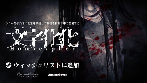 画像ギャラリー No.001のサムネイル画像 / ホラー,言語解読,脱出,恋愛の要素が融合。ホラー男子と交流できる「文字化化」のSteamストアページが公開され,スマホ版も発表