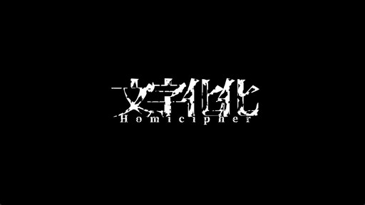 画像ギャラリー No.001のサムネイル画像 / ［プレイレポ］言語読解＋女性向け恋愛＋ホラー。異形の言語を読解しながら人ならざる彼と交流する「文字化化」は予想外の名作だ