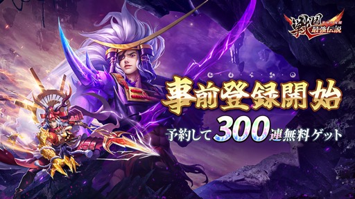 画像ギャラリー No.001のサムネイル画像 / 「戦国最強伝説〜天地の覚醒〜」の事前登録受け付け&Android版CBTが本日スタート。プレゼント付きSNSキャンペーンも開始【PR】