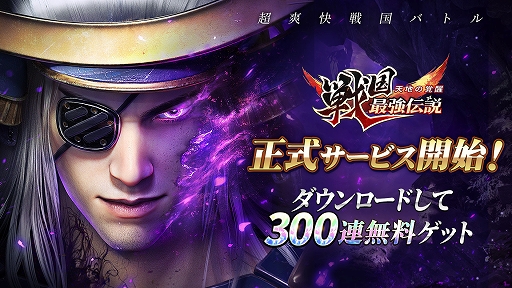 画像ギャラリー No.001のサムネイル画像 / 「戦国最強伝説〜天地の覚醒〜」，2024年10月14日12：00をもってサービス終了