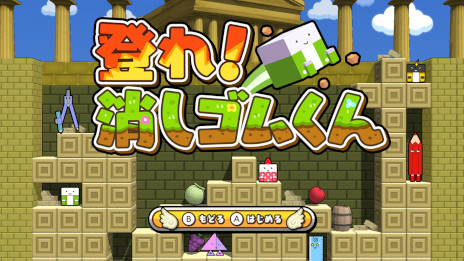 画像ギャラリー No.004のサムネイル画像 / Switch「ボクらの消しゴム落とし3 世界編」本日発売。シリーズ最多となる700種類以上の消しゴムが登場し，1〜6人でバトルできる