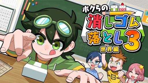 画像ギャラリー No.012のサムネイル画像 / Switch「ボクらの消しゴム落とし3 世界編」本日発売。シリーズ最多となる700種類以上の消しゴムが登場し，1〜6人でバトルできる