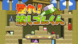 画像ギャラリー No.014のサムネイル画像 / Switch「ボクらの消しゴム落とし3 世界編」本日発売。シリーズ最多となる700種類以上の消しゴムが登場し，1〜6人でバトルできる